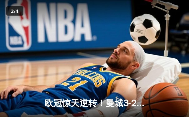 欧冠惊天逆转！曼城3-2绝杀拜仁，哈兰德双响创纪录 - 2