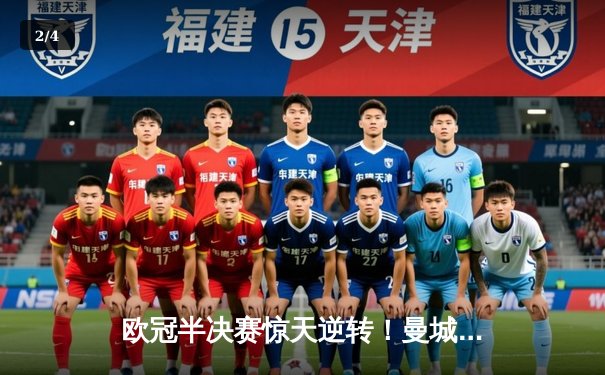 欧冠半决赛惊天逆转！曼城3-2绝杀拜仁，哈兰德双响创纪录 - 2
