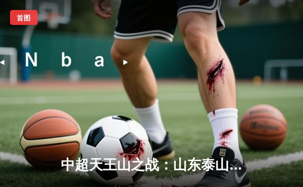 中超天王山之战：山东泰山3-2绝杀上海海港，克雷桑帽子戏法登顶射手榜