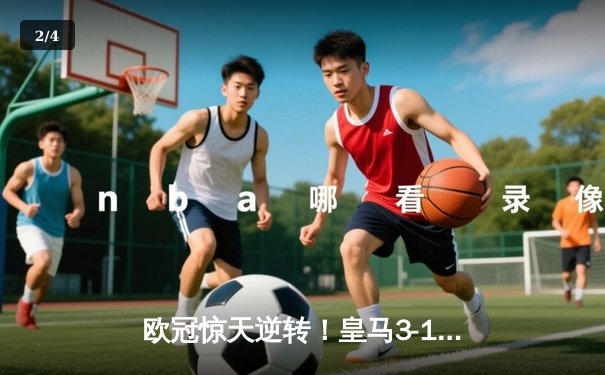 欧冠惊天逆转！皇马3-1绝杀曼城 罗德里戈双响导演伯纳乌奇迹 - 2