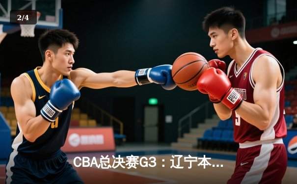 CBA总决赛G3：辽宁本钢加时险胜新疆广汇，总比分3-0夺得冠军点 - 2