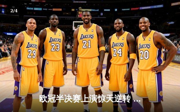 欧冠半决赛上演惊天逆转 曼城加时赛3-2淘汰皇马晋级决赛 - 2