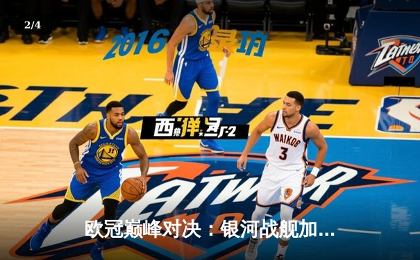 欧冠巅峰对决：银河战舰加时鏖战力克南大王，本泽霸王龙双响定江山 - 2