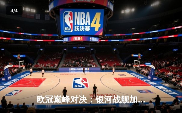 欧冠巅峰对决：银河战舰加时鏖战力克南大王，本泽霸王龙双响定江山 - 4