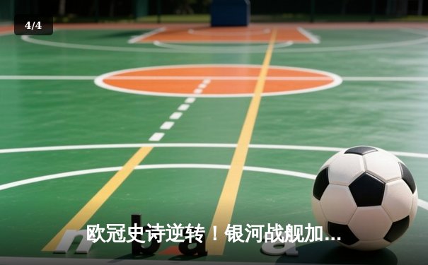 欧冠史诗逆转！银河战舰加时鏖战4-3攻克安联，本泽马戴帽封神 - 4