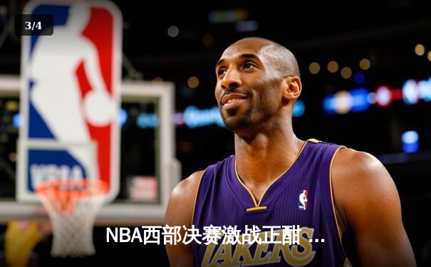 NBA西部决赛激战正酣 独行侠神奇逆转森林狼挺进总决赛 - 3