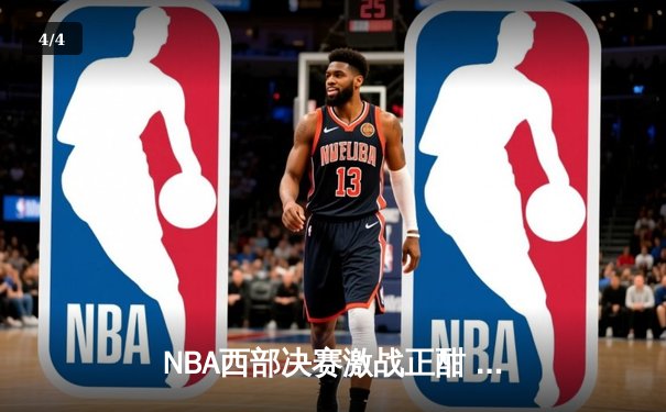 NBA西部决赛激战正酣 独行侠神奇逆转森林狼挺进总决赛 - 4