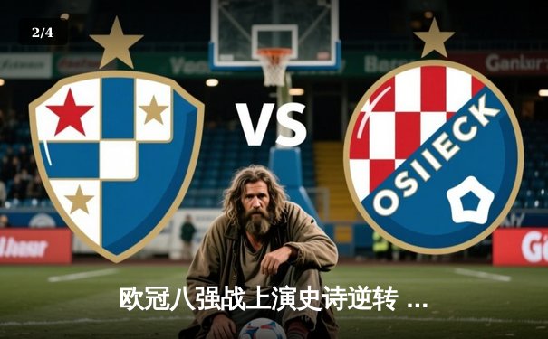 欧冠八强战上演史诗逆转 曼城补时绝杀皇马晋级四强 - 2