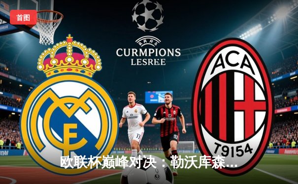 欧联杯巅峰对决：勒沃库森绝平罗马，赛季不败神话延续至49场