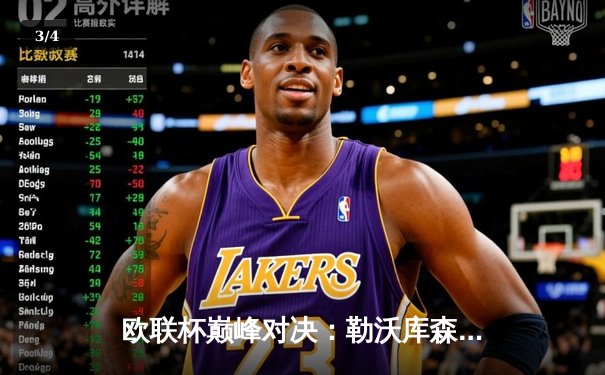 欧联杯巅峰对决：勒沃库森绝平罗马，赛季不败神话延续至49场 - 3