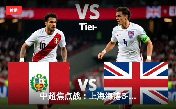 中超焦点战：上海海港3-2绝杀山东泰山，奥斯卡传射主导逆转好戏