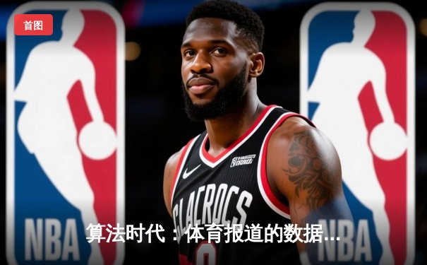 算法时代：体育报道的数据革命与人文坚守