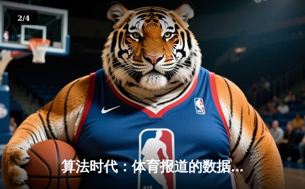 算法时代：体育报道的数据革命与人文坚守 - 2