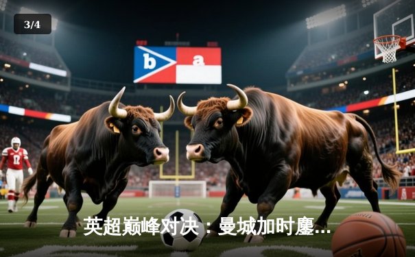 英超巅峰对决：曼城加时鏖战3-2力克利物浦，哈兰德双响锁定胜局 - 3