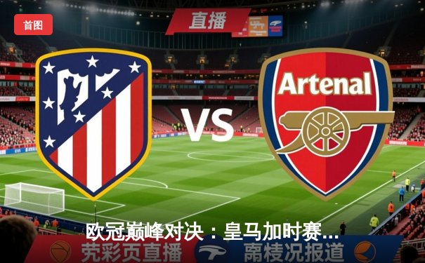 欧冠巅峰对决：皇马加时赛3-1逆转曼城，本泽马帽子戏法封神