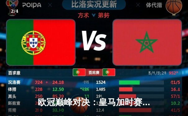 欧冠巅峰对决：皇马加时赛3-1逆转曼城，本泽马帽子戏法封神 - 2