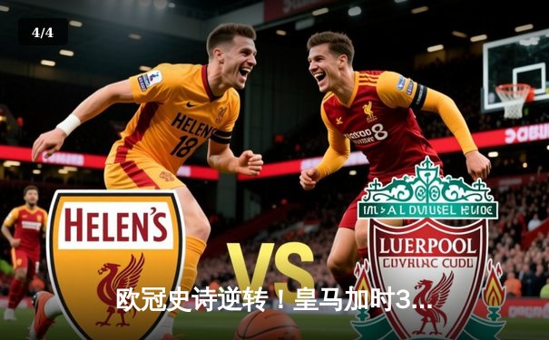 欧冠史诗逆转！皇马加时3-1淘汰曼城 本泽马双响维尼修斯绝杀助攻 - 4