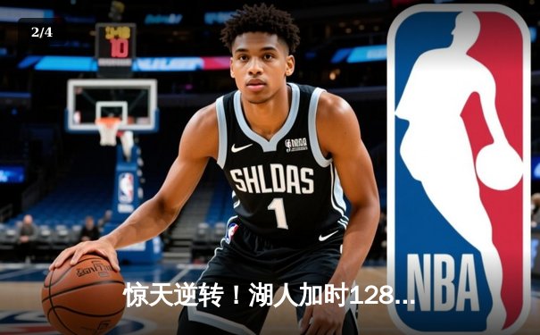 惊天逆转！湖人加时128-124淘汰勇士，詹姆斯三双库里空砍37分 - 2