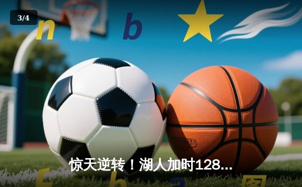 惊天逆转！湖人加时128-124淘汰勇士，詹姆斯三双库里空砍37分 - 3