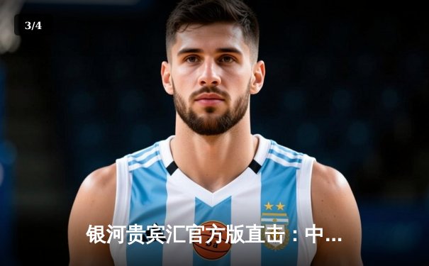 银河贵宾汇官方版直击：中超天王山之战，山东泰山2-1绝杀上海海港登顶积分榜 - 3