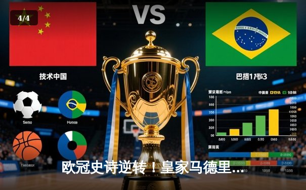 欧冠史诗逆转！皇家马德里2-1绝杀拜仁，贝林厄姆补时制胜晋级决赛 - 4