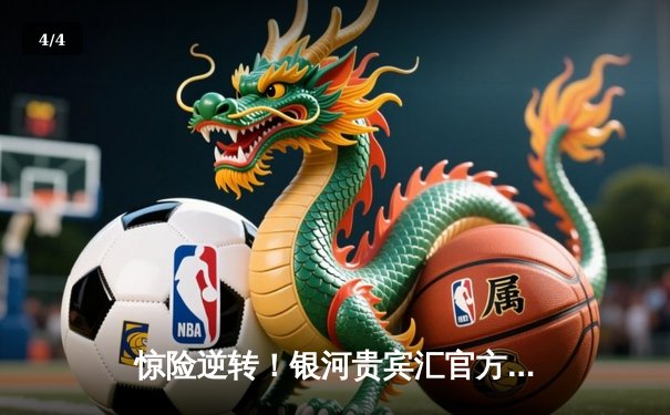 惊险逆转！银河贵宾汇官方版手机app报道：曼城3-2绝杀拜仁，哈兰德双响锁定欧冠四强席位 - 4