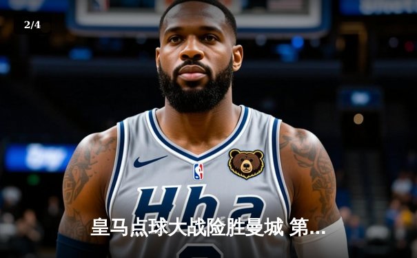 皇马点球大战险胜曼城 第15次加冕欧冠之王 - 2