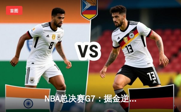 NBA总决赛G7：掘金逆转夺冠，约基奇三双封神