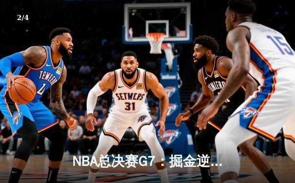 NBA总决赛G7：掘金逆转夺冠，约基奇三双封神 - 2