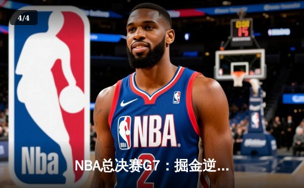 NBA总决赛G7：掘金逆转夺冠，约基奇三双封神 - 4