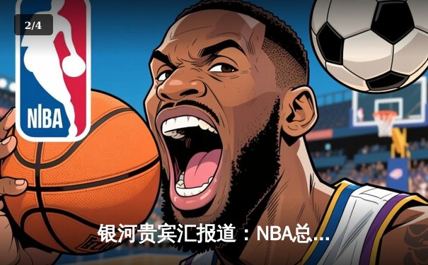 银河贵宾汇报道：NBA总决赛G5惊心动魄，湖人加时险胜凯尔特人夺赛点 - 2
