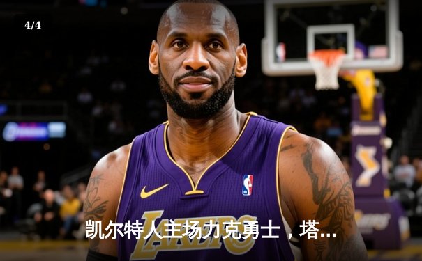 凯尔特人主场力克勇士，塔图姆44分闪耀全场 - 4