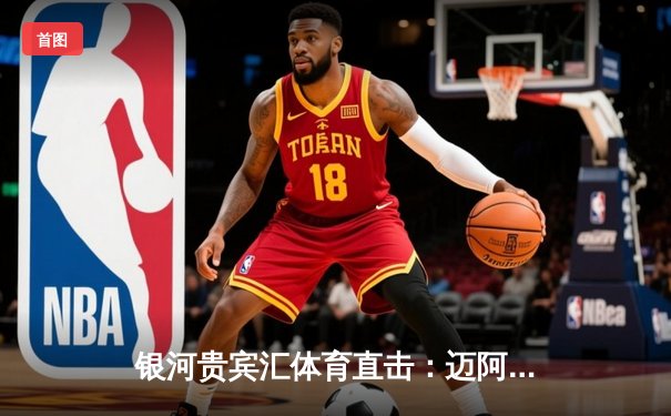 银河贵宾汇体育直击：迈阿密国际3-1逆转休斯顿迪纳摩 梅西传射建功率队挺进北美联盟杯八强