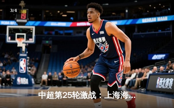 中超第25轮激战：上海海港主场3-1力克山东泰山，武磊双响领跑射手榜 - 3