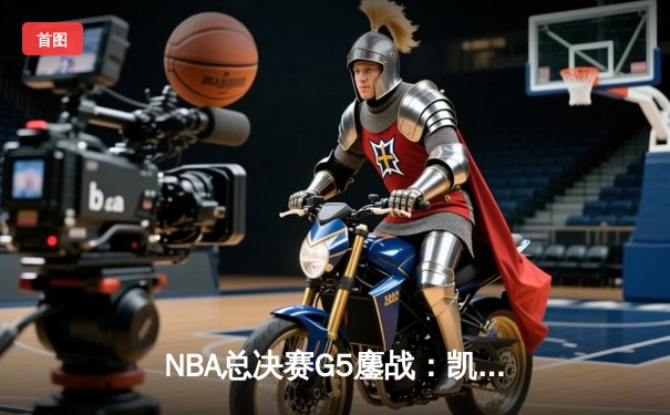 NBA总决赛G5鏖战：凯尔特人逆转独行侠夺队史第18冠 塔图姆MVP表现封神