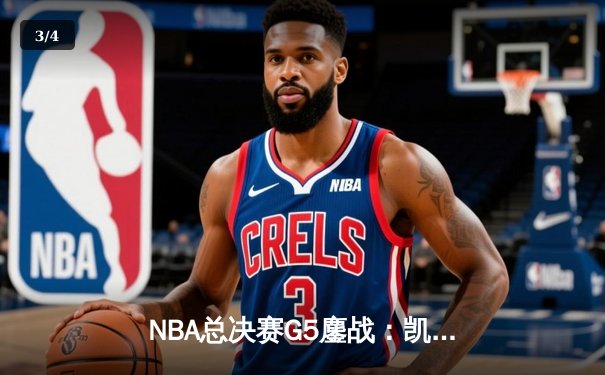 NBA总决赛G5鏖战：凯尔特人逆转独行侠夺队史第18冠 塔图姆MVP表现封神 - 3