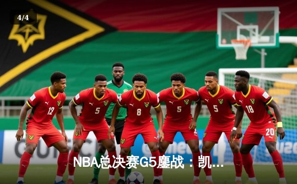 NBA总决赛G5鏖战：凯尔特人逆转独行侠夺队史第18冠 塔图姆MVP表现封神 - 4