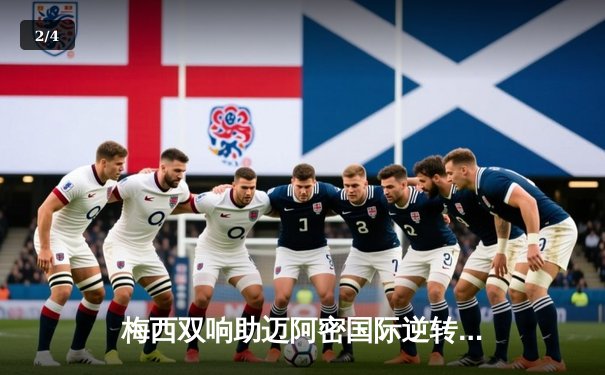 梅西双响助迈阿密国际逆转，美职联新军展现冠军相 - 2