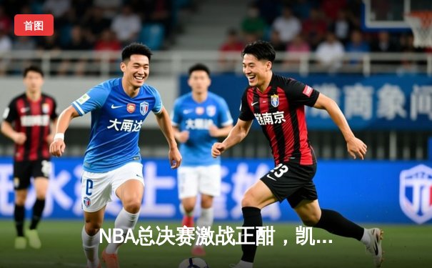NBA总决赛激战正酣，凯尔特人主场逆转独行侠夺赛点