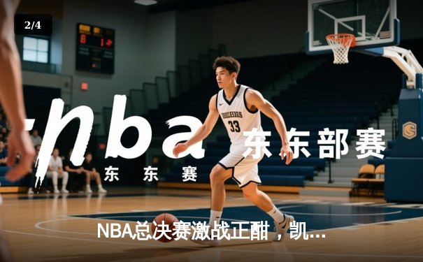 NBA总决赛激战正酣，凯尔特人主场逆转独行侠夺赛点 - 2