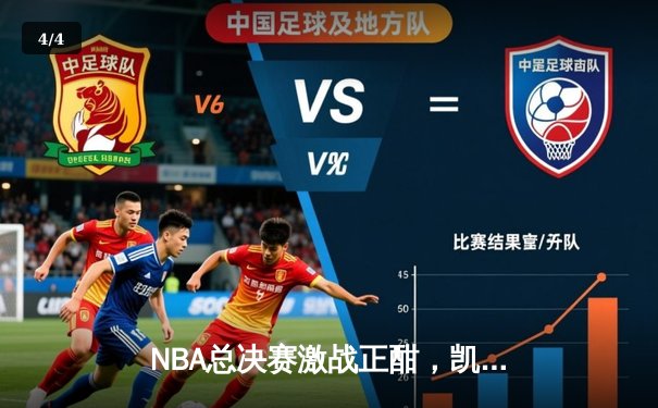 NBA总决赛激战正酣，凯尔特人主场逆转独行侠夺赛点 - 4