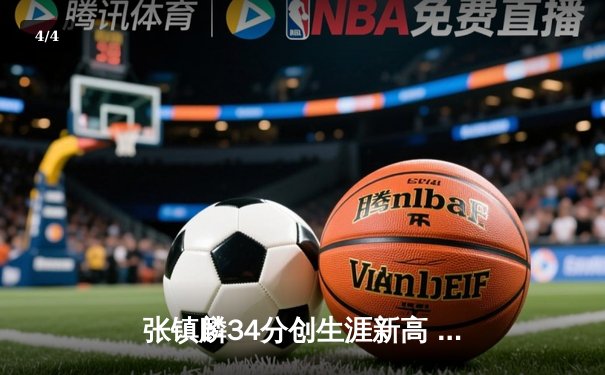 张镇麟34分创生涯新高 辽宁本钢加时险胜广东华南虎豪取八连胜 - 4