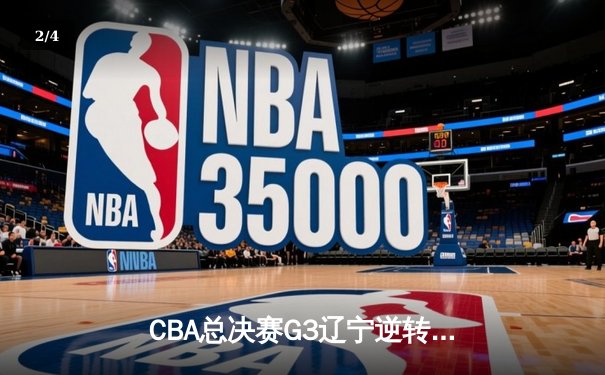 CBA总决赛G3辽宁逆转广厦夺赛点 郭艾伦30+8张镇麟关键三分 - 2