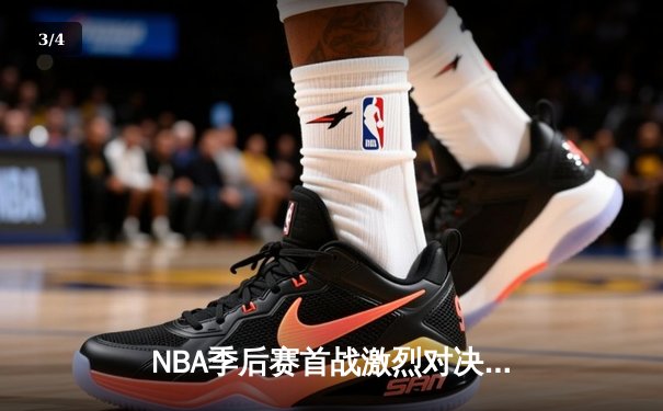 NBA季后赛首战激烈对决，湖人险胜勇士，詹姆斯创历史得分纪录 - 3