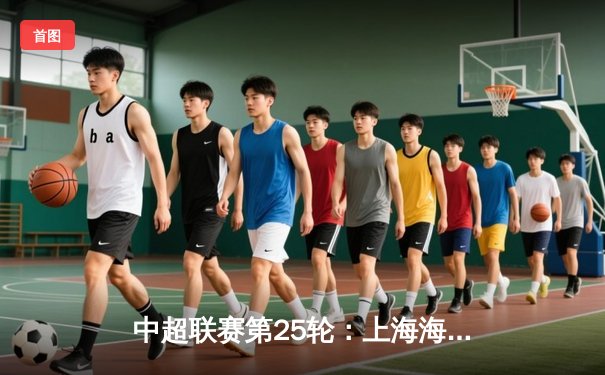 中超联赛第25轮：上海海港主场3-1力克山东泰山，武磊双响领跑射手榜