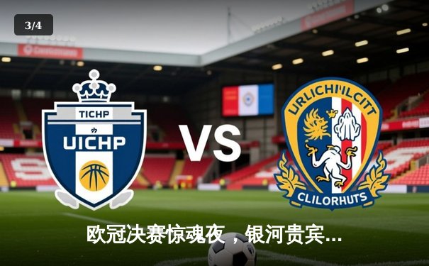 欧冠决赛惊魂夜，银河贵宾汇助威皇家马德里逆转登顶欧洲之巅 - 3