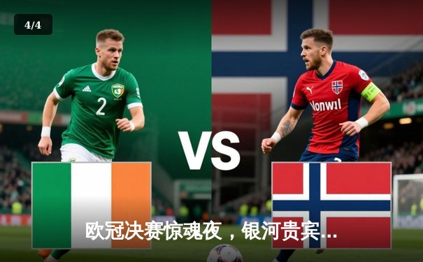 欧冠决赛惊魂夜，银河贵宾汇助威皇家马德里逆转登顶欧洲之巅 - 4