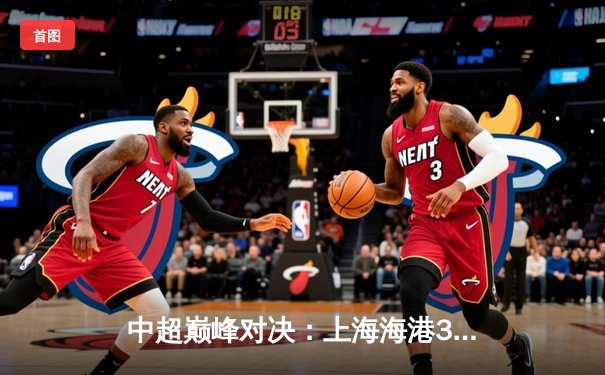 中超巅峰对决：上海海港3-2险胜山东泰山，武磊双响领跑射手榜