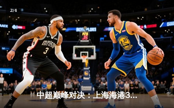 中超巅峰对决：上海海港3-2险胜山东泰山，武磊双响领跑射手榜 - 2