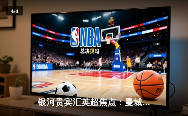 银河贵宾汇英超焦点：曼城3-1逆转曼联 哈兰德双响领跑射手榜 - 4